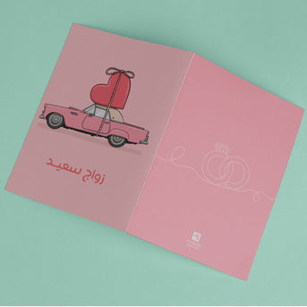 بطاقة تهنئة زواج