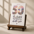 50 نعمه لم نستشعرها من قبل