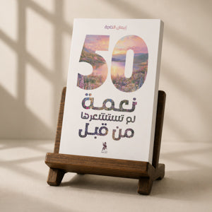 50 نعمه لم نستشعرها من قبل