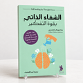 الشفاء الذاتي