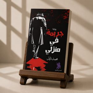جريمة في منزلي