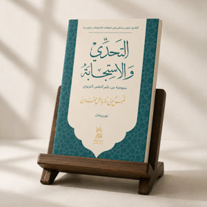 التحدي والاستجابة