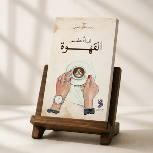 لقاء بطعم القهوة