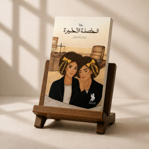 الخصلة الاخيرة